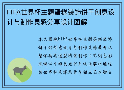 FIFA世界杯主题蛋糕装饰饼干创意设计与制作灵感分享设计图解