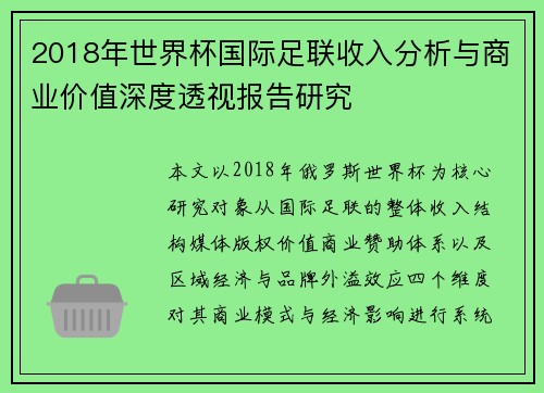 2018年世界杯国际足联收入分析与商业价值深度透视报告研究