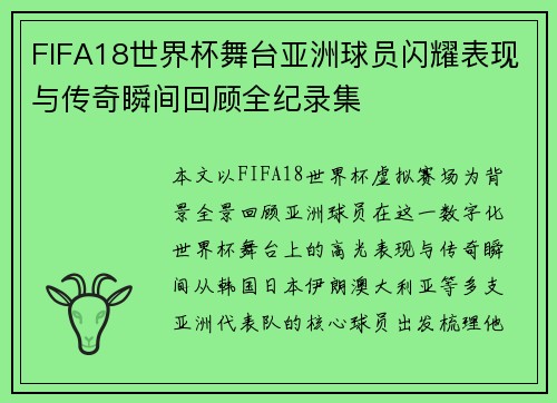 FIFA18世界杯舞台亚洲球员闪耀表现与传奇瞬间回顾全纪录集