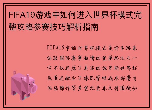 FIFA19游戏中如何进入世界杯模式完整攻略参赛技巧解析指南